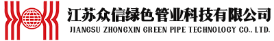 江苏众信绿色管业科技有限公司